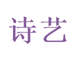 诗艺 第26类花边配饰商标图样