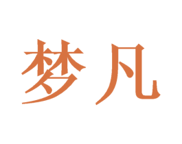梦凡 第26类花边配饰商标图样