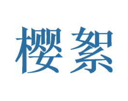 樱絮 第31类水果花木商标图样