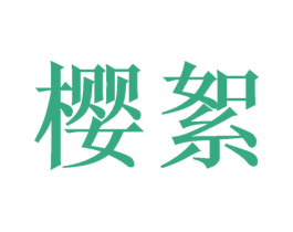 樱絮 第14类珠宝钟表商标图样