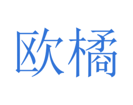 欧橘 第16类办公工具商标图样