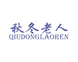 秋冬老人 第25类服装鞋帽商标图样