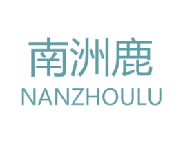 南洲鹿 第24类布料床单商标图样