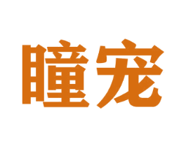 瞳宠 第31类水果花木商标图样