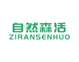 自然森活 第21类厨房洁具商标图样