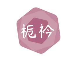 栀衿 第24类布料床单商标图样