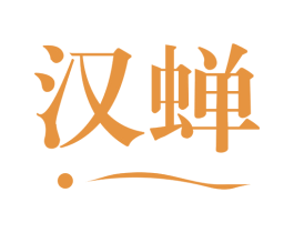 汉蝉 第24类布料床单商标图样