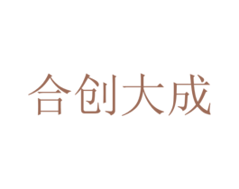 合创大成 第41类教育娱乐商标图样