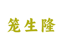 笼生隆 第30类小食配料商标图样