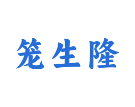 笼生隆 第35类广告贸易商标图样