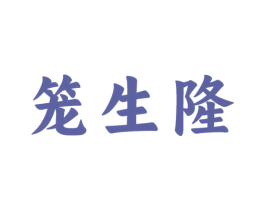 笼生隆 第43类餐饮酒店商标图样