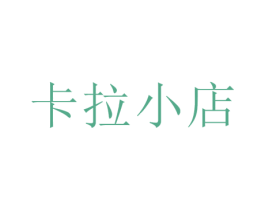 卡拉小店 第36类金融物管商标图样