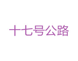 十七号公路 第35类广告贸易商标图样