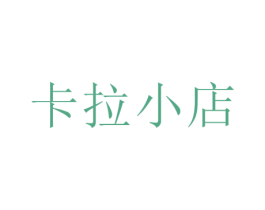 卡拉小店 第35类广告贸易商标图样