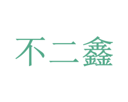 不二鑫 第14类珠宝钟表商标图样
