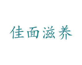 佳面滋养 第40类材料处理商标图样