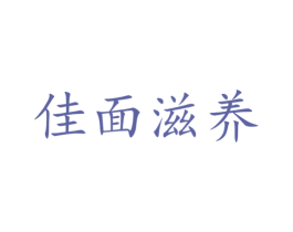 佳面滋养 第43类餐饮酒店商标图样