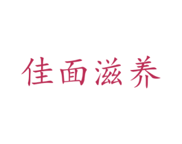 佳面滋养 第39类运输旅行商标图样