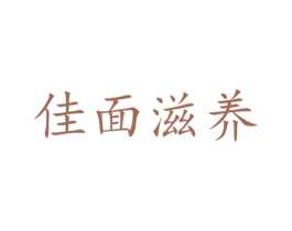 佳面滋养 第35类广告贸易商标图样