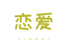 恋爱 第22类绳网袋篷商标图样