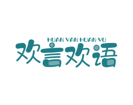 欢言欢语 第29类食品商标图样