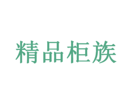 精品柜族 第9类科学仪器商标图样