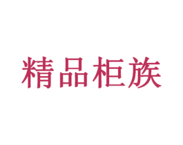 精品柜族 第38类通讯传媒商标图样