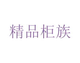 精品柜族 第35类广告贸易商标图样