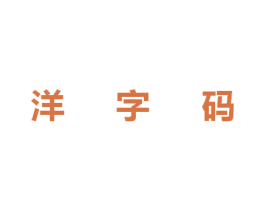 洋字码 第41类教育娱乐商标图样