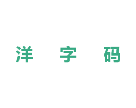 洋字码 第42类技术服务商标图样