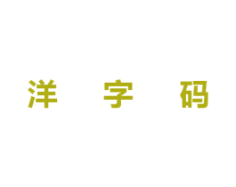 洋字码 第35类广告贸易商标图样