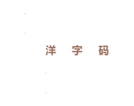 洋字码 第38类通讯传媒商标图样