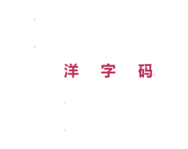 洋字码 第9类科学仪器商标图样