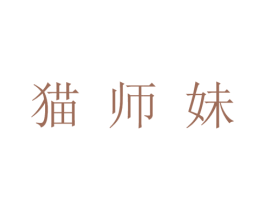 猫师妹 第43类餐饮酒店商标图样