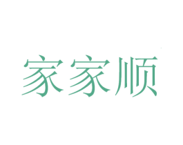 家家顺 第14类珠宝钟表商标图样