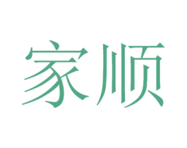 家顺 第14类珠宝钟表商标图样