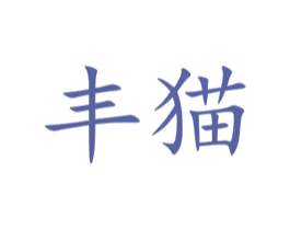 丰猫 第33类酒商标图样