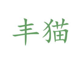 丰猫 第10类医疗器械商标图样