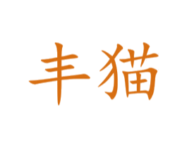 丰猫 第16类办公工具商标图样