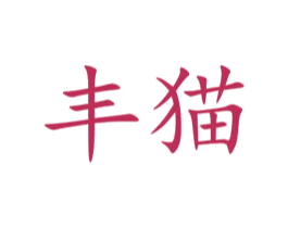 丰猫 第25类服装鞋帽商标图样
