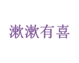 漱漱有喜 第5类医药商标图样