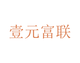 壹元富联 第9类科学仪器商标图样