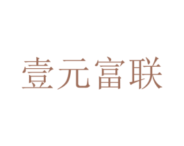 壹元富联 第20类家具商标图样