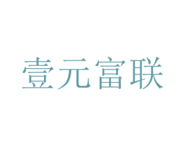 壹元富联 第35类广告贸易商标图样
