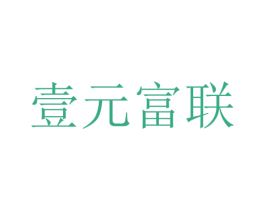 壹元富联 第42类技术服务商标图样