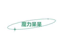 魔力呆呆 第28类体育玩具商标图样