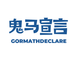 鬼马宣言 GORMATHDECLARE 第21类厨房洁具商标图样