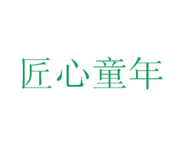 匠心童年 第24类布料床单商标图样