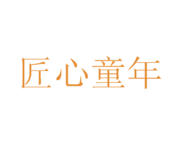 匠心童年 第25类服装鞋帽商标图样