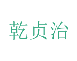 乾贞治 第17类橡胶制品商标图样